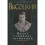 Володимир Висоцький. Мале зібрання творів