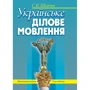 Світлана Шевчук: Українське ділове мовлення. Навчальний посібник (9-те видання)