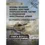 Основы ведения боевых действий подразделений, частей и соединений иностранных армий (на примерах армий США и ФРГ)