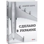 Андрей Харук: Сделано в Украине