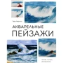 Террі Харрісон: Акварельні пейзажі. Основи, техніки, експерименти
