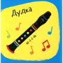 Нік Акланд: Звуки. Інструменти: Обложка Картон