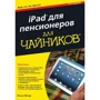 Нэнси Мюир: iPad для пенсионеров для чайников (6-е издание)