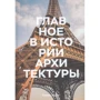 Сьюзи Ходж: Главное в истории архитектуры