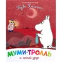 Туве Янссон: Муми-тролль и новый друг