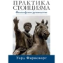 Уорд Фарнсворт: Практика стоїцизму. Філософське керівництво