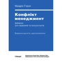 Фрідріх Глазл: Конфлікт менеджмент. Довідник для керівників та консультантів