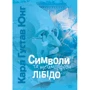 Карл Густав Юнг: Символі та метаморфозі. Лібідо