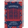 Дафна дю Морье: Ребекка