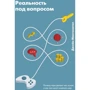 Джейн Макгонигал: Реальность под вопросом. Почему игры делают нас лучше и как они могут изменить мир