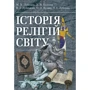 Лубська, Лубський, Білозор, Кудин, Лубська: Історія релігій світу