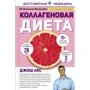 Джош Акс: Колагенова дієта