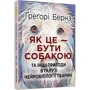 Грегорі Бернс: Як це — бути собакою та інші пригоди в галузі нейробіології тварин