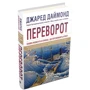 Джаред Даймонд: Переворот. Зламні моменти в країнах, що переживають кризу: Количество страниц 464