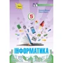 Наталія Морзе, Ольга Барна: Інформатика. Підручник для 5 класу