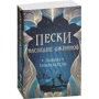 Элвин Гамильто: Пески. Наследие джиннов