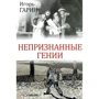 Игорь Гарин: Непризнанные гении
