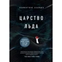 Царство льда
