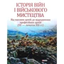 Історія війн і військового мистецтва. У трьох томах. Том 3. Від масових армій до відродження професійних армій (ХХ – початок ХХІ ст.)