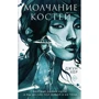 Джун Хер: Мовчання кісток