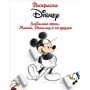 Раскраска. Disney. Любимые герои. Микки, Дональд