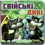 Ганна Чубач: Книжка-картонка. Свійські та дикі