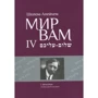 Шолом-Алейхем: Мир Вам. Зібрання творів у 4-х томах (комплект з 4 книг): Автор Шолом-Алейхем