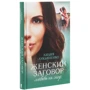 Лидия Лукьяненко: Женский заговор. Любовь на спор: Автор Лидия Лукьяненко