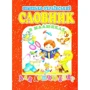 Німецько-український словник в малюнках для дошкільнят