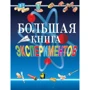 Большая книга экспериментов для школьников
