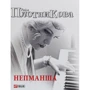 Раїса Плотникова: Непманша