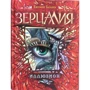 Зерцалия. 1. Иллюзион