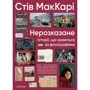 Стів МакКарі: Нерозказане: історії, що криються за фотографіями