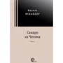Фазиль Искандер: Сандро из Чегема. В 2-х томах: Количество страниц 1568