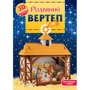 Різдвяний вертеп. 3D-конструктор