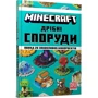 Томас Макбраєн: MINECRAFT. Дрiбнi споруди