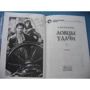 Ловцы удачи: ISBN 978-5-9922-1069-9