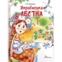 Л. В. Яковенко: Українська азбука