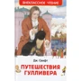 Джонатан Свифт: Путешествия Гулливера