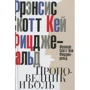Фрэнсис Скотт Фицджеральд: Проповедник и боль. Проба пера. Интерлюдия