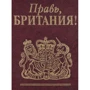 Правь, Британия!