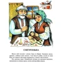 Зимові цікавинки. Казки, вірші, загадки, прикмети, прислів'я: Производитель Сім кольорів