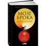 Мозг Брока. О науке, космосе и человеке