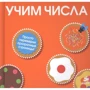 Учим числа