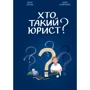 Юлія Ларіна: Хто такий юрист?