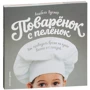 Анабель Вулмер: Кухарчук з пелюшок. Як проводити час на кухні весело і з користю