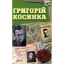 Григорій Косинка