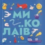 Книжка-мандрівочка. Миколаїв