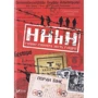 Лоран Біне: HHhH. Голову Гіммлера звуть Гайдріх