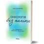 Ілона Свєженцева: Онкологія без паніки. Як попереджають, виявляють і лікують рак